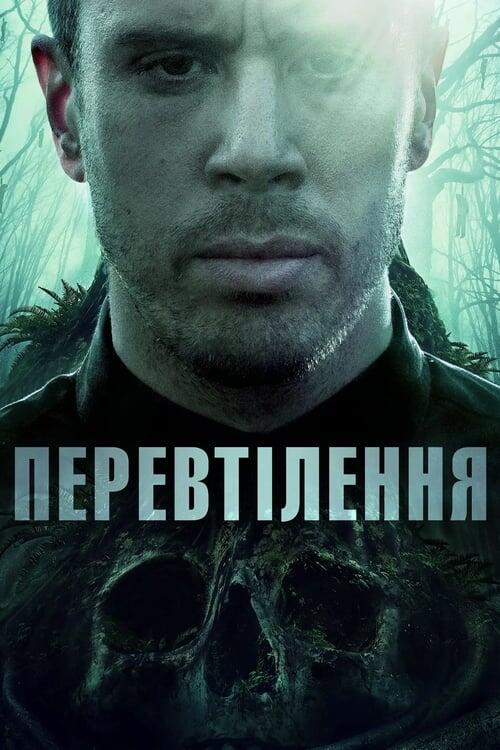 Постер фільму Перевтілення
