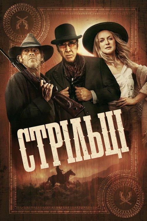 Постер фільму Стрільці