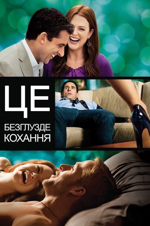 Постер фільму Це безглузде кохання