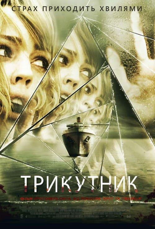 Постер фільму Трикутник