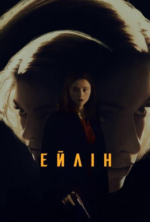 Постер фільму Ейлін