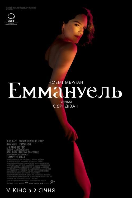 Постер фільму Еммануель