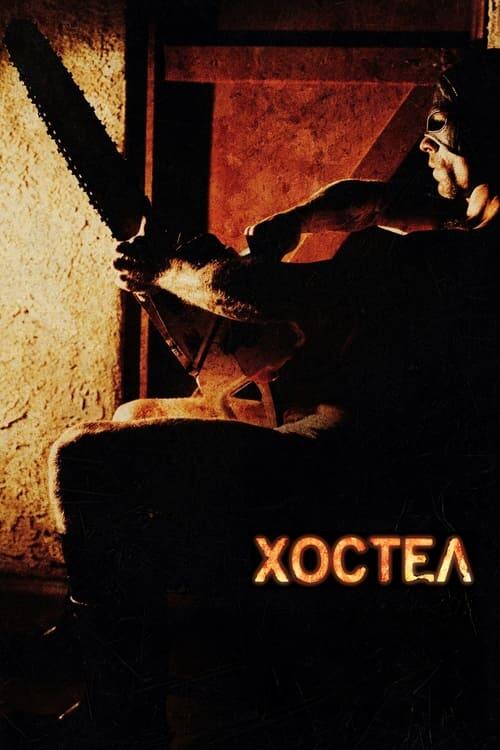 Постер фільму Хостел