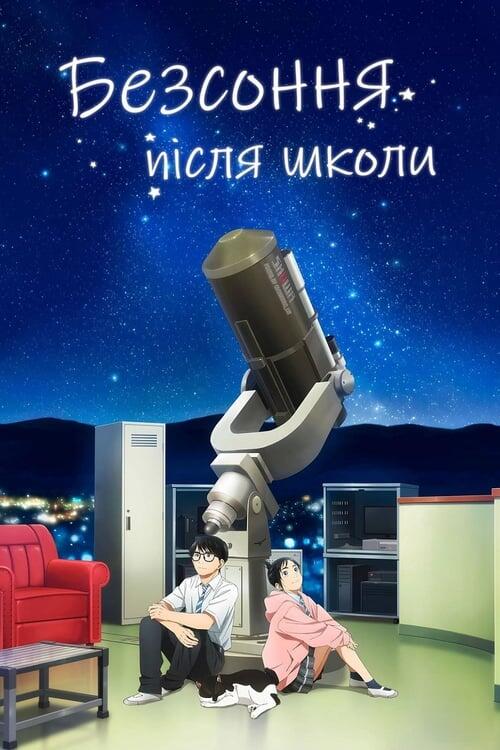 Постер серіалу Безсоння після школи
