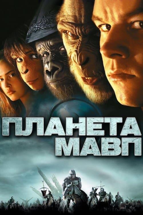 Постер фільму Планета Мавп