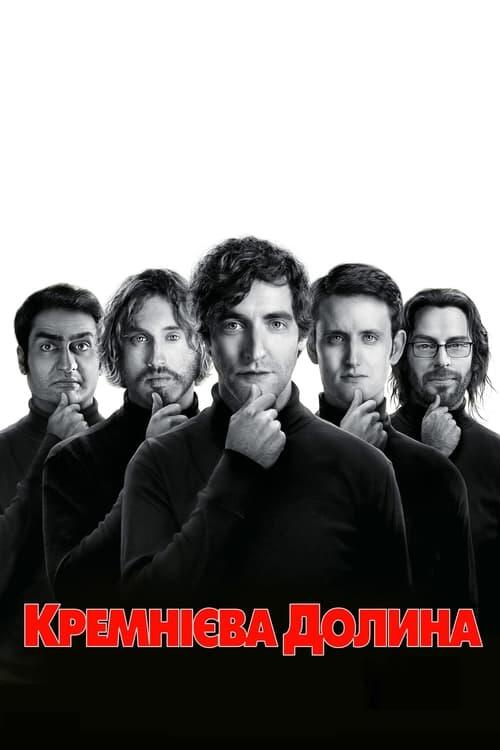 Постер серіалу Кремнієва долина