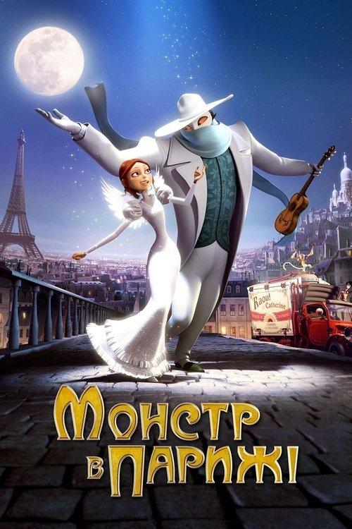 Постер фільму Монстр у Парижі