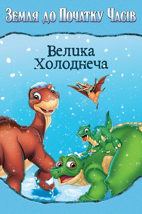 Постер фільму Земля до початку часів 8. Велика холоднеча