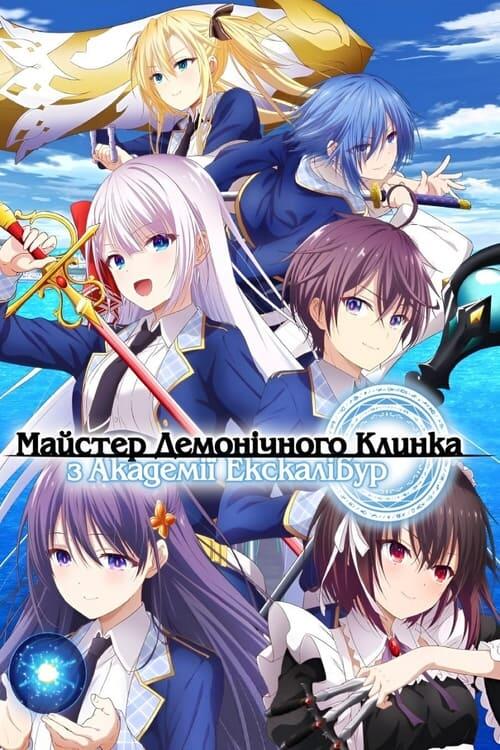 Постер серіалу Майстер демонічного клинка з Академії Екскалібур