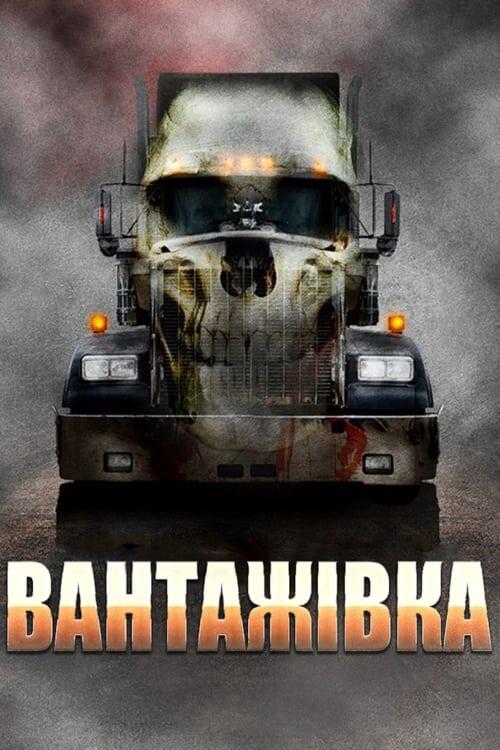 Постер фільму Вантажівка