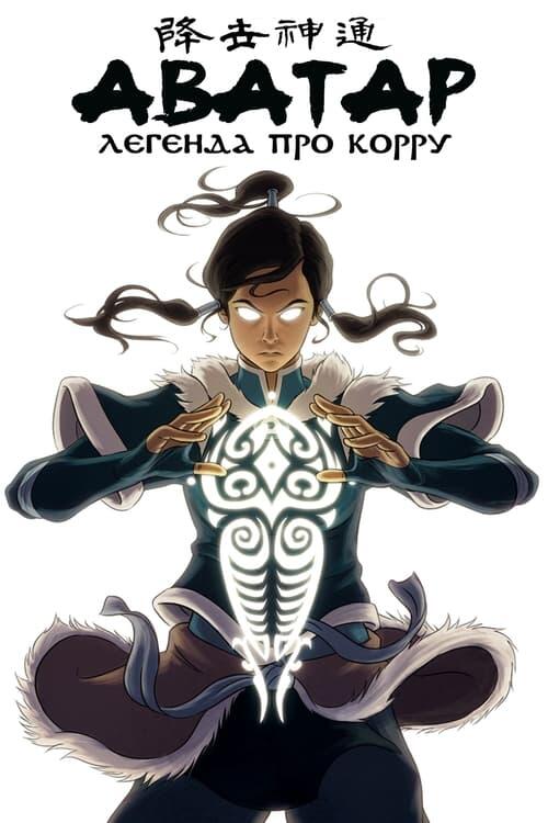 Постер серіалу Легенда про Корру