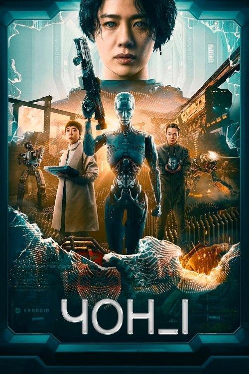 Постер фільму ЧОН_І