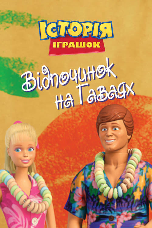 Постер фільму Відпочинок на Гаваях