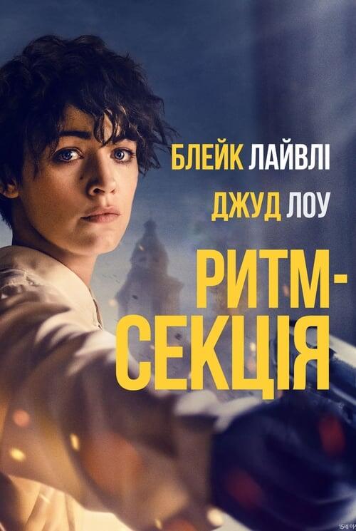 Постер фільму Ритм-секція