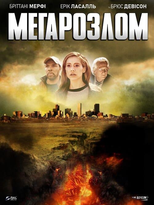 Постер фільму Мегарозлом