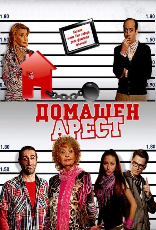 Постер серіалу House Arrest