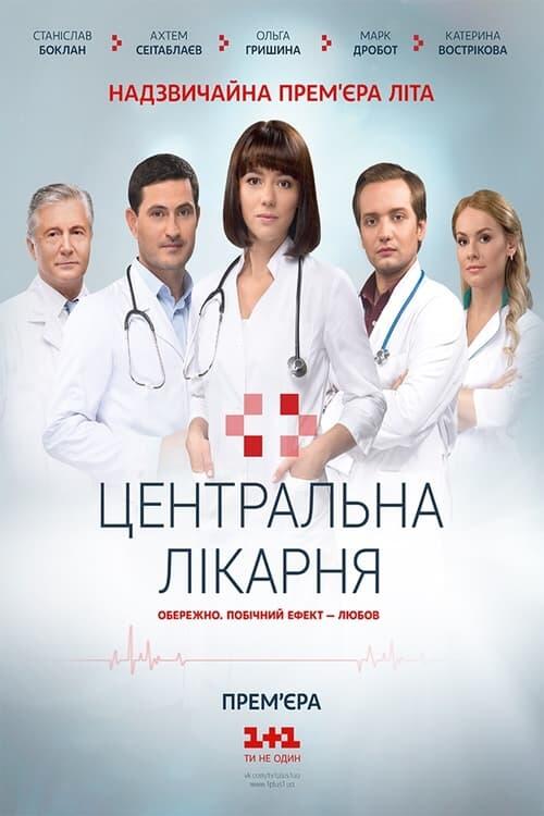 Постер серіалу Центральна лікарня