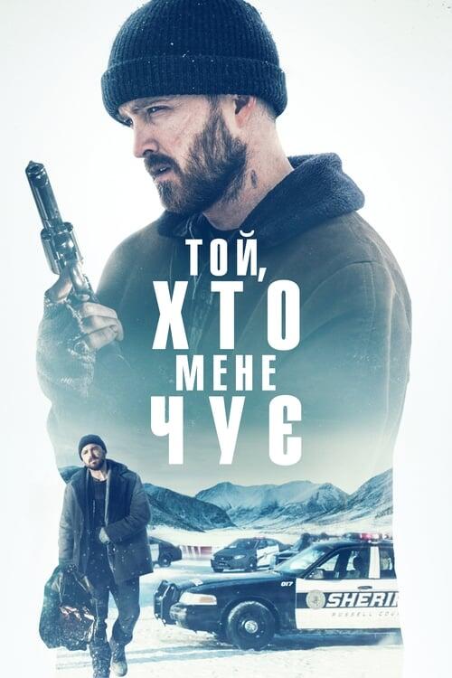 Постер фільму Той, хто мене чує