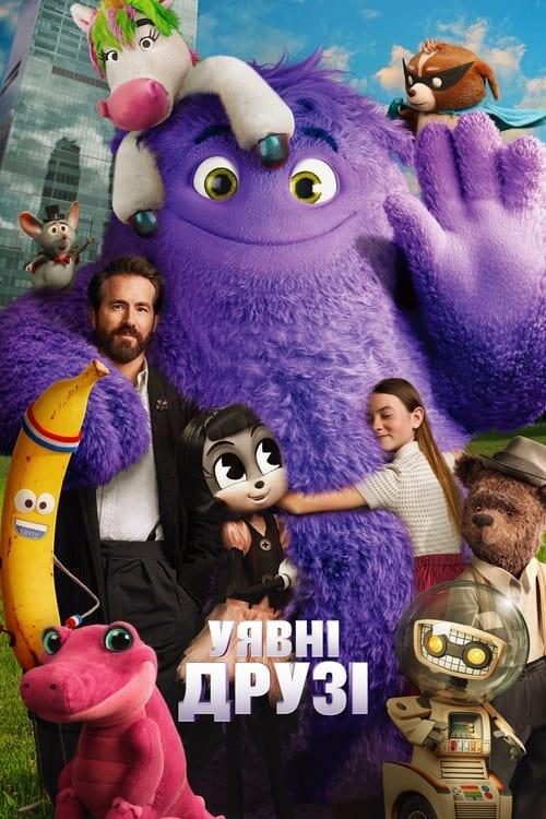 Постер фільму Уявні друзі