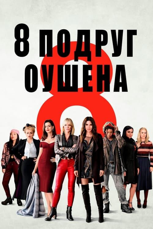 Постер фільму 8 подруг Оушена