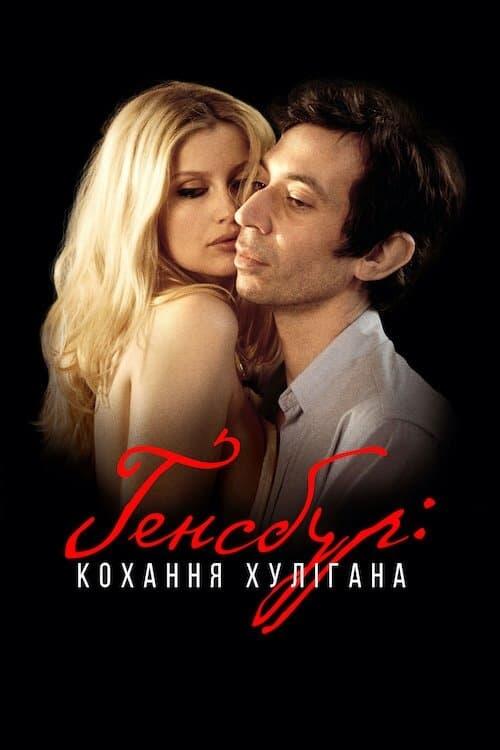 Постер фільму Генсбур: кохання хулігана