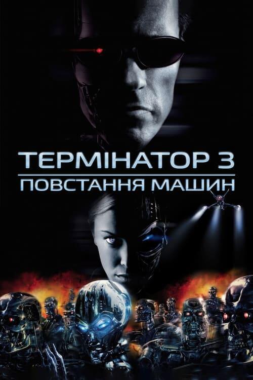 Постер фільму Термінатор 3: Повстання машин
