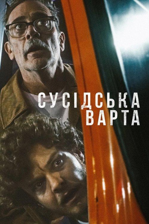 Постер фільму Сусідська варта