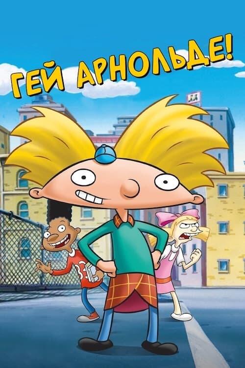 Постер серіалу Гей, Арнольде!