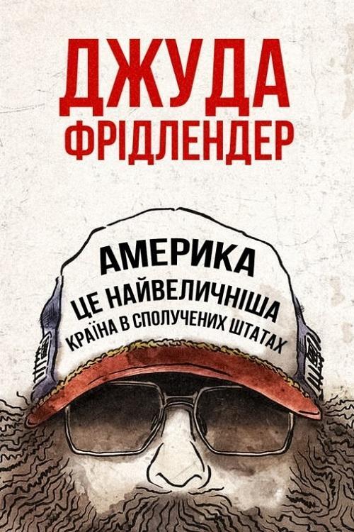 Постер фільму Джуда Фрідлендер: Америка це найвеличніша країна в сполучених штатах