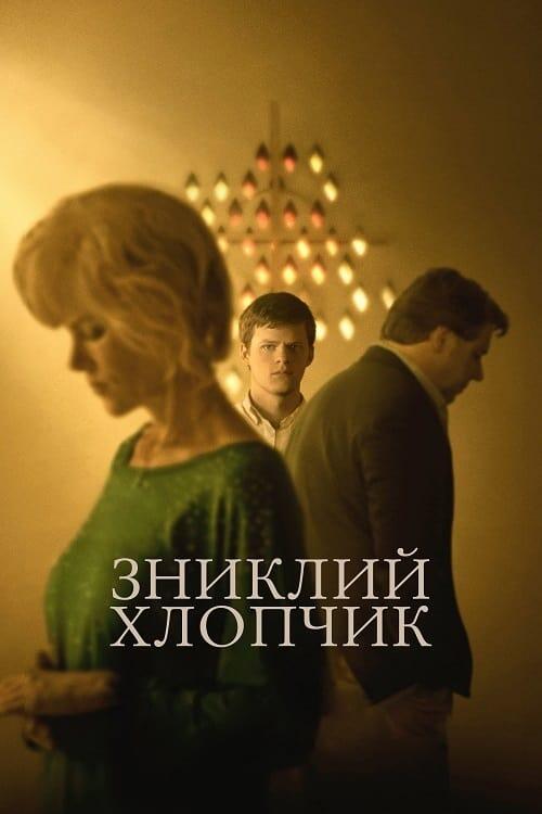 Постер фільму Зниклий хлопчик