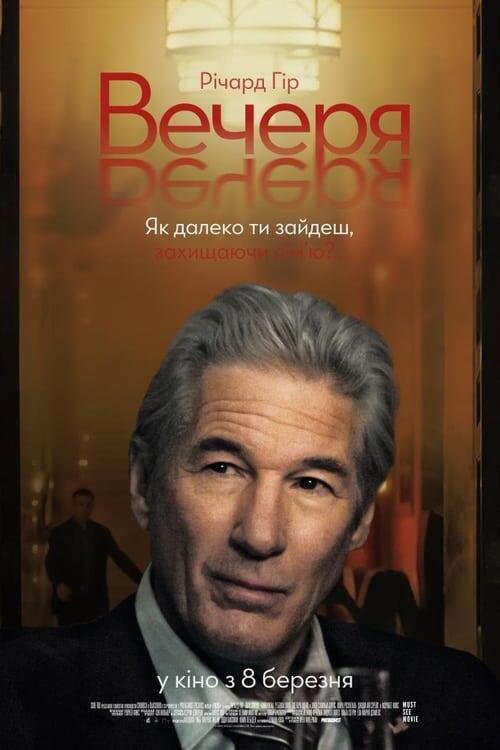 Постер фільму Вечеря