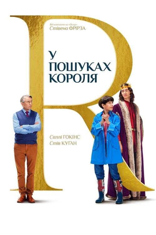 Постер фільму У пошуках короля