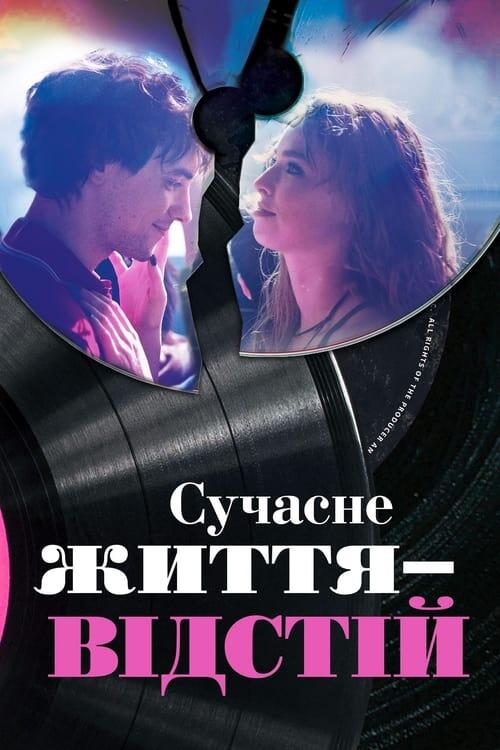 Постер фільму Сучасне життя – відстій