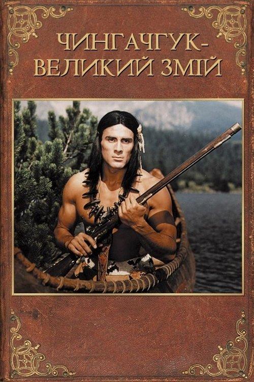 Постер фільму Чингачгук - Великий Змій