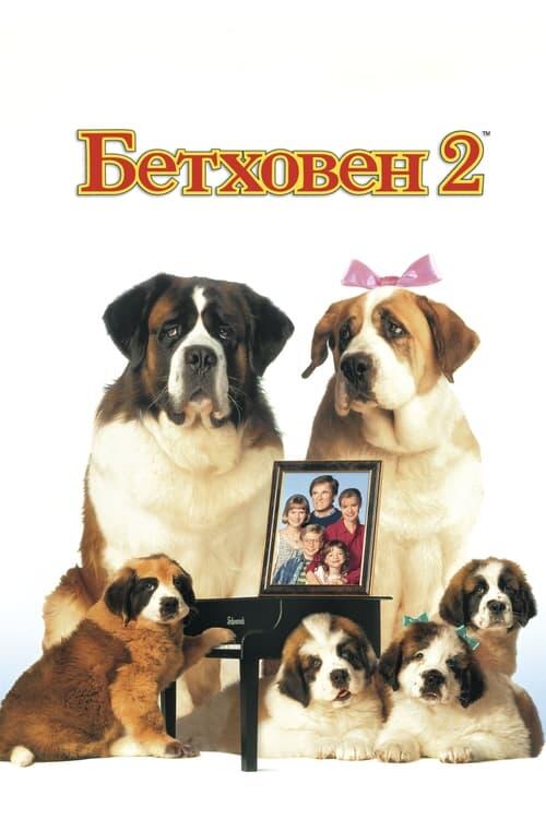 Постер фільму Бетховен 2