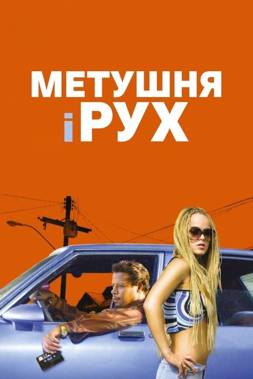 Постер фільму Метушня і рух