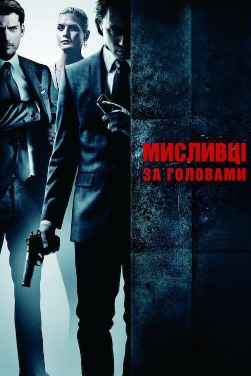 Постер фільму Мисливці за головами