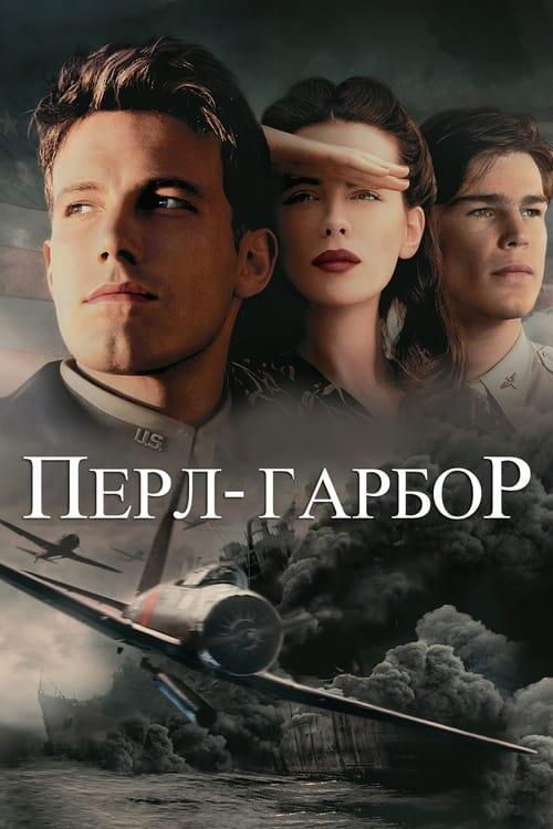 Постер фільму Перл Гарбор