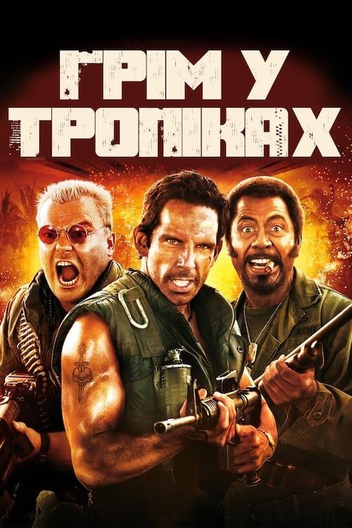 Постер фільму Грім у тропіках