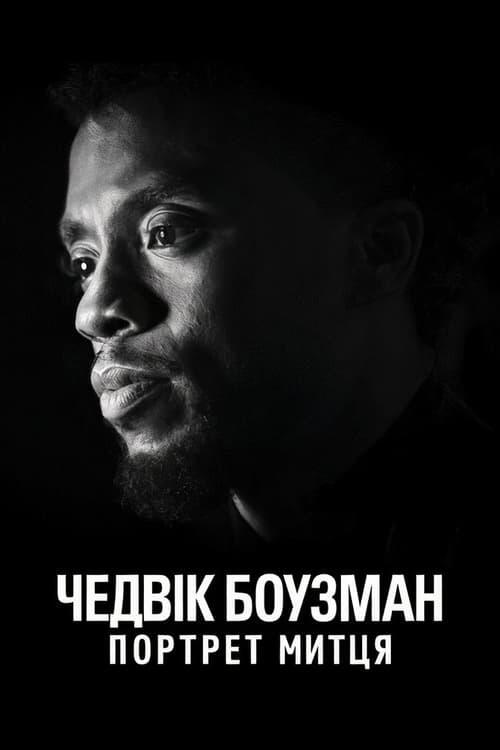 Постер фільму Чедвік Боузман: Портрет митця