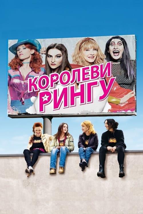 Постер фільму Королеви рингу