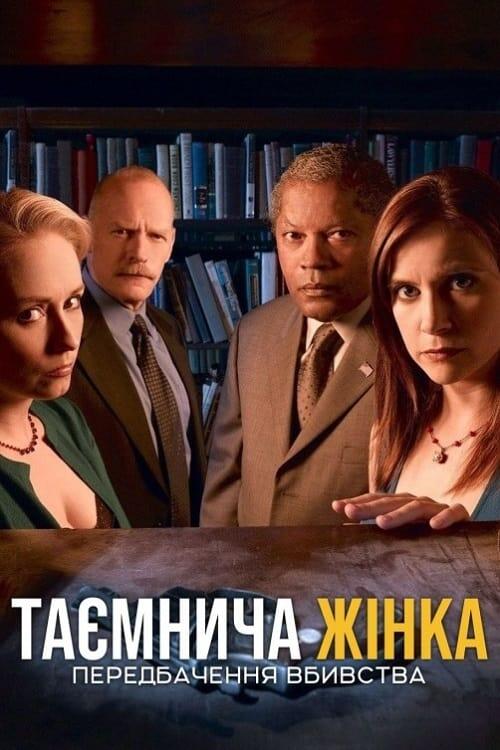 Постер фільму Таємнича жінка: Передбачення вбивства