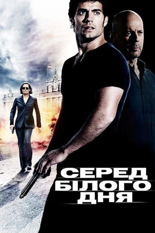 Постер фільму Серед білого дня