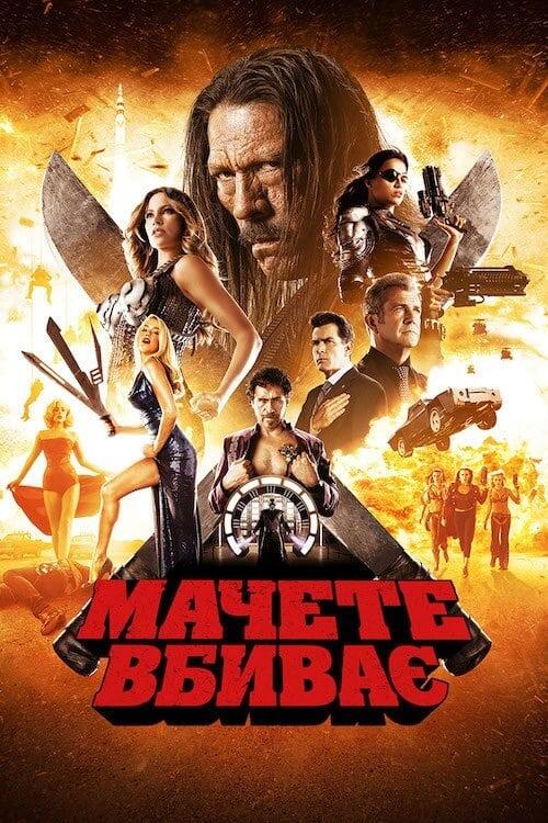 Постер фільму Мачете вбиває