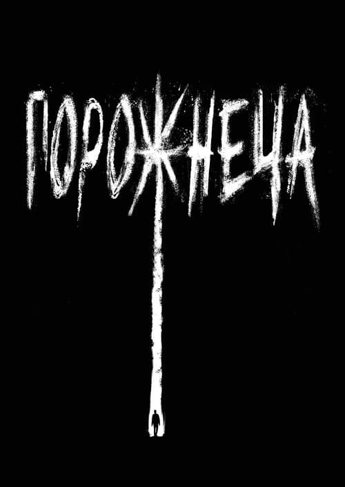 Постер фільму Порожнеча