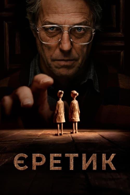 Постер фільму Єретик