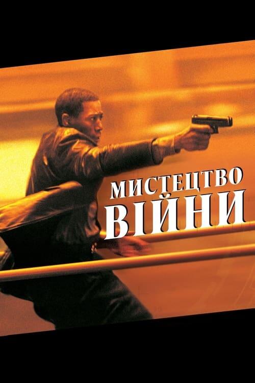 Постер фільму Мистецтво війни