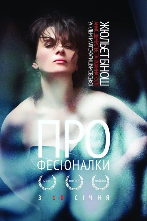 Постер фільму Професіоналки