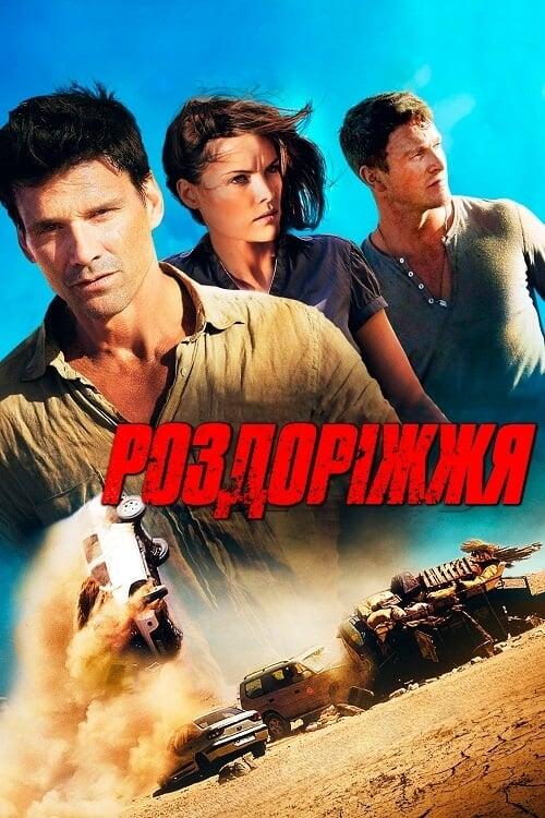 Постер фільму Роздоріжжя