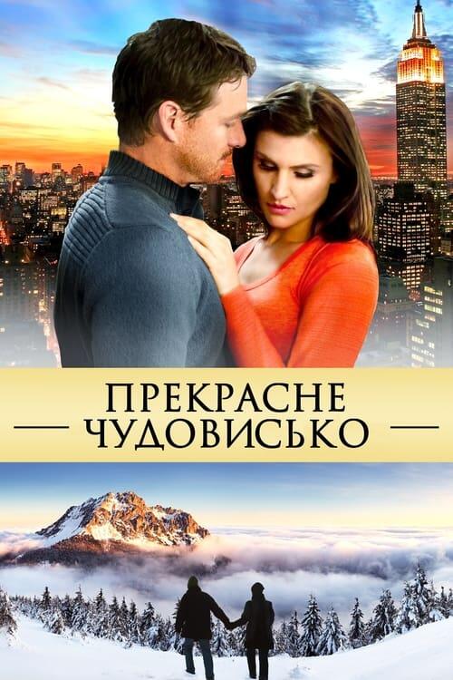 Постер фільму Прекрасне чудовисько